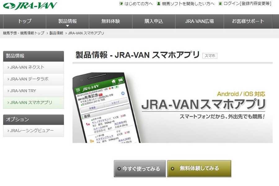 JRA-VAN スマホアプリ